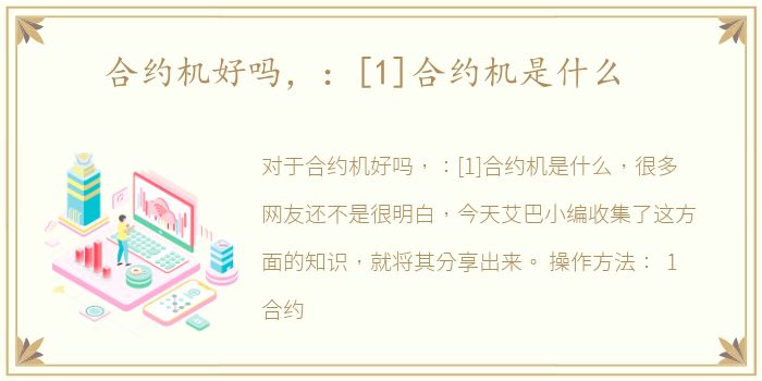 合约机好吗，：[1]合约机是什么