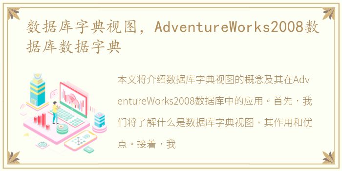 数据库字典视图，AdventureWorks2008数据库数据字典