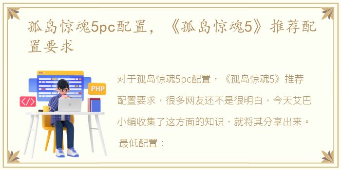 孤岛惊魂5pc配置，《孤岛惊魂5》推荐配置要求