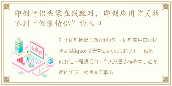 即刻情侣头像在线配对，即刻应用首页找不到“假装情侣”的入口