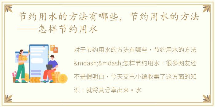 节约用水的方法有哪些，节约用水的方法——怎样节约用水