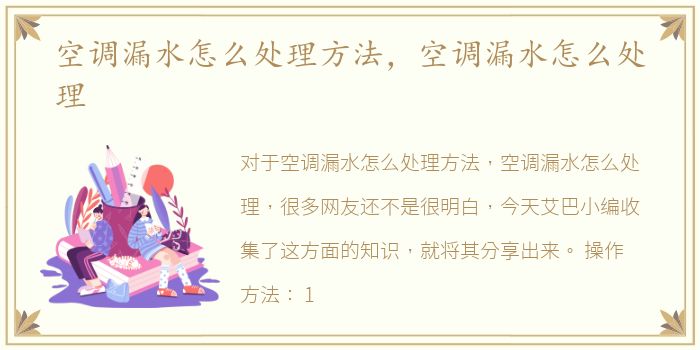 空调漏水怎么处理方法，空调漏水怎么处理