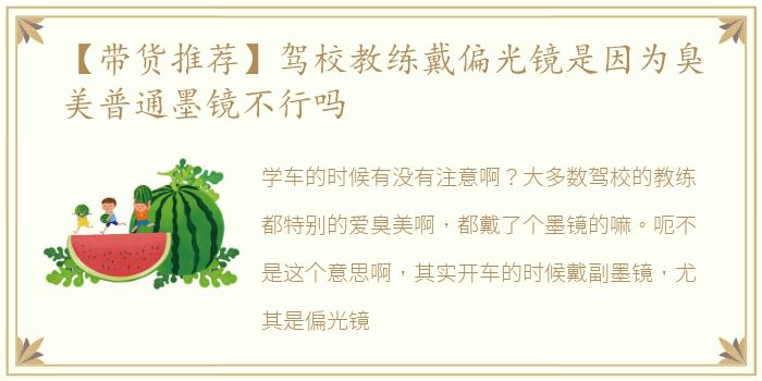【带货推荐】驾校教练戴偏光镜是因为臭美普通墨镜不行吗