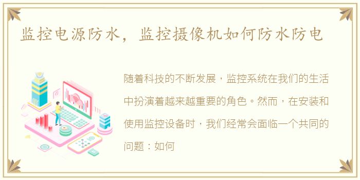 监控电源防水，监控摄像机如何防水防电