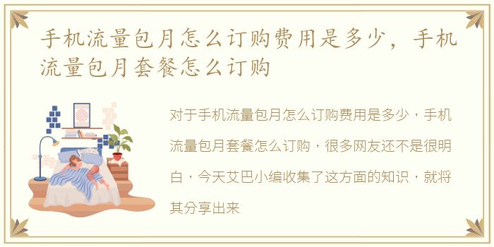 手机流量包月怎么订购费用是多少，手机流量包月套餐怎么订购