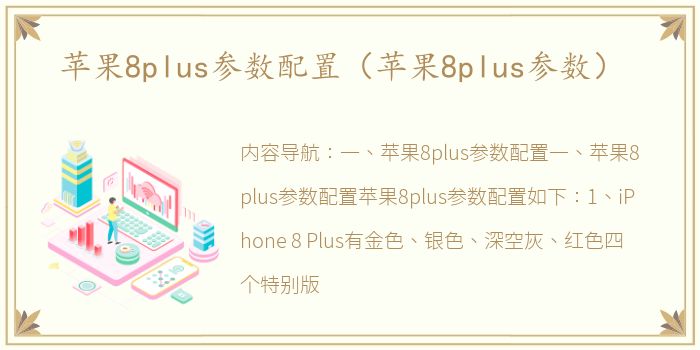 苹果8plus参数配置（苹果8plus参数）