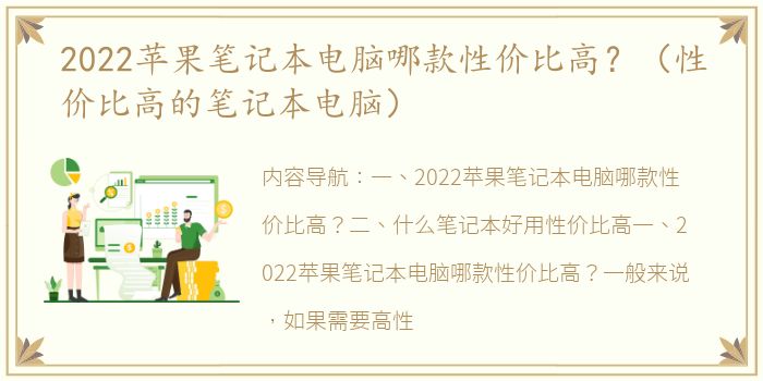 2022苹果笔记本电脑哪款性价比高？（性价比高的笔记本电脑）