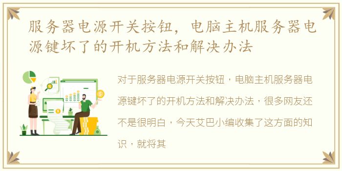 服务器电源开关按钮，电脑主机服务器电源键坏了的开机方法和解决办法