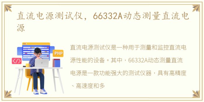 直流电源测试仪，66332A动态测量直流电源