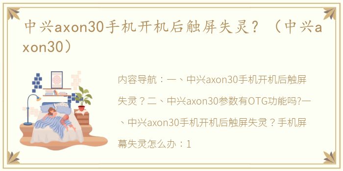中兴axon30手机开机后触屏失灵？（中兴axon30）