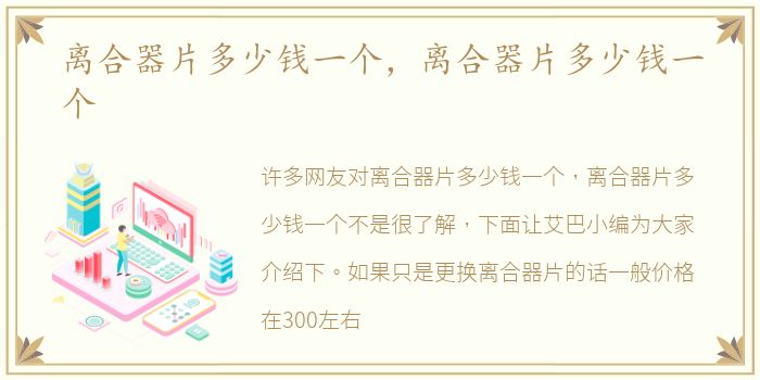 离合器片多少钱一个，离合器片多少钱一个