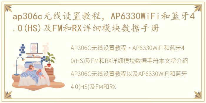 ap306c无线设置教程，AP6330WiFi和蓝牙4.0(HS)及FM和RX详细模块数据手册