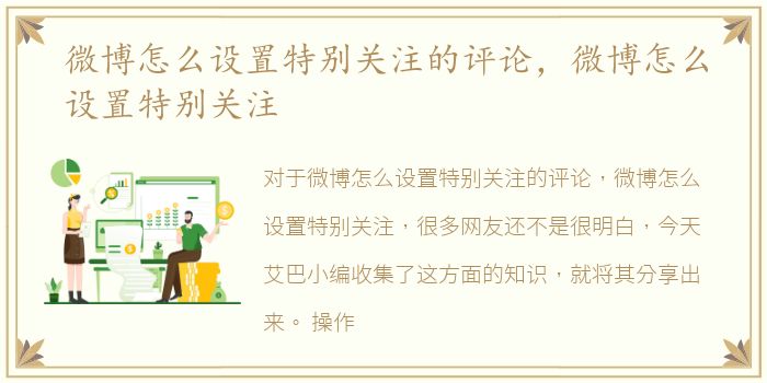 微博怎么设置特别关注的评论，微博怎么设置特别关注