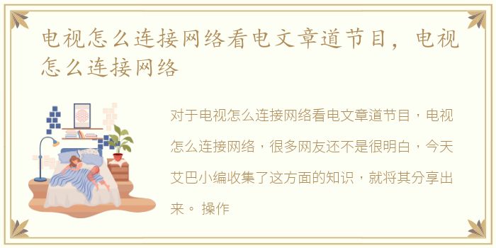 电视怎么连接网络看电文章道节目，电视怎么连接网络