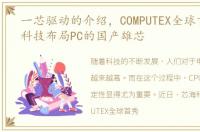 一芯驱动的介绍，COMPUTEX全球首秀芯海科技布局PC的国产雄芯