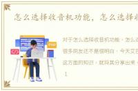 怎么选择收音机功能，怎么选择收音机