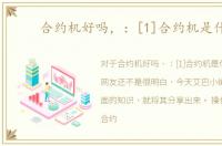 合约机好吗，：[1]合约机是什么