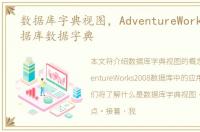 数据库字典视图，AdventureWorks2008数据库数据字典