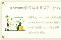 prevent的用法是什么？ prevent