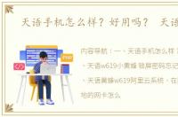 天语手机怎么样？好用吗？ 天语w619