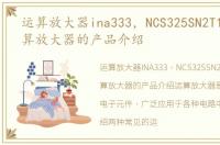 运算放大器ina333，NCS325SN2T1G型号运算放大器的产品介绍