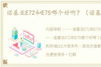 诺基亚E72和E75哪个好啊？（诺基亚e75）