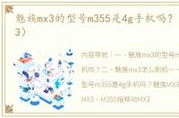 魅族mx3的型号m355是4g手机吗？（魅族mx3）