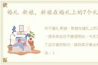 婚礼 新娘，新娘在婚礼上的7个礼仪礼节