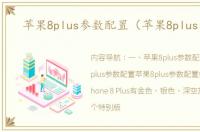 苹果8plus参数配置（苹果8plus参数）