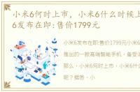 小米6何时上市，小米6什么时候上市?小米6发布在即:售价1799元