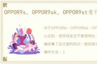 OPPOR9s，OPPOR9sk，OPPOR9st有什么区别
