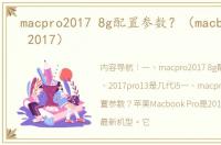 macpro2017 8g配置参数？（macbook pro 2017）