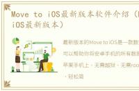 Move to iOS最新版本软件介绍（Move to iOS最新版本）