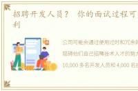 招聘开发人员？ 你的面试过程可能弊大于利