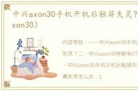 中兴axon30手机开机后触屏失灵？（中兴axon30）