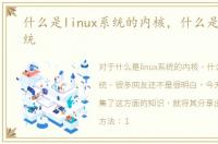 什么是linux系统的内核，什么是Linux系统