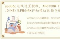 ap306c无线设置教程，AP6330WiFi和蓝牙4.0(HS)及FM和RX详细模块数据手册