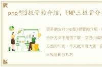 pnp型3极管的介绍，PNP三极管分析方法