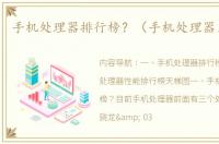 手机处理器排行榜？（手机处理器天梯图）