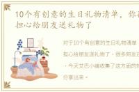 10个有创意的生日礼物清单，你再也不用担心给朋友送礼物了
