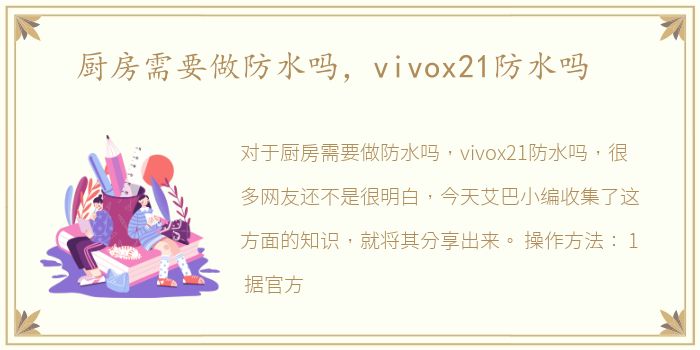 厨房需要做防水吗，vivox21防水吗