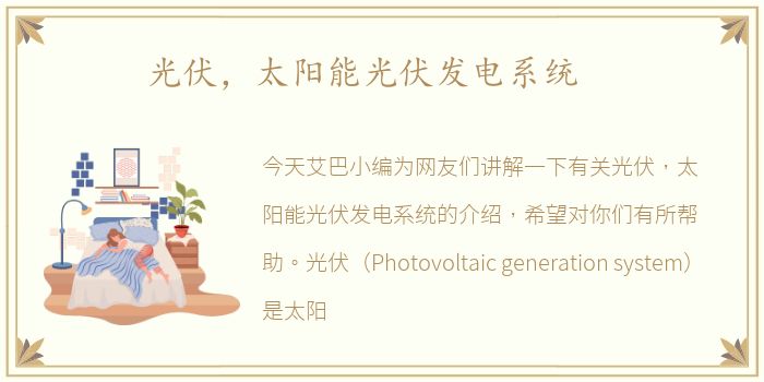 光伏，太阳能光伏发电系统