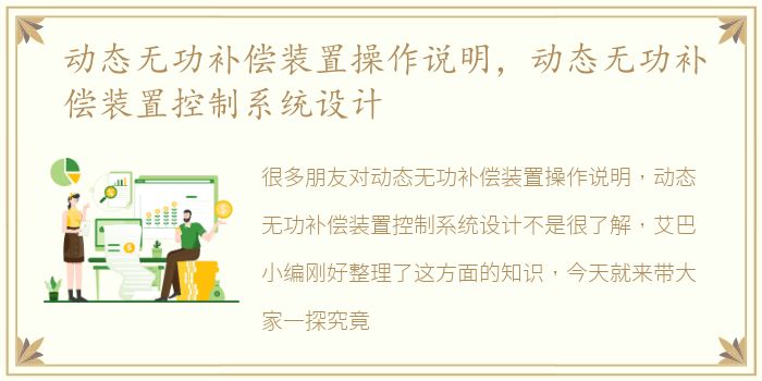 动态无功补偿装置操作说明，动态无功补偿装置控制系统设计