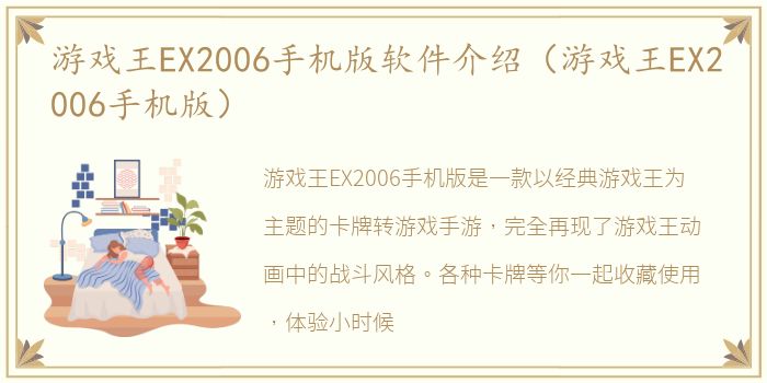 游戏王EX2006手机版软件介绍（游戏王EX2006手机版）