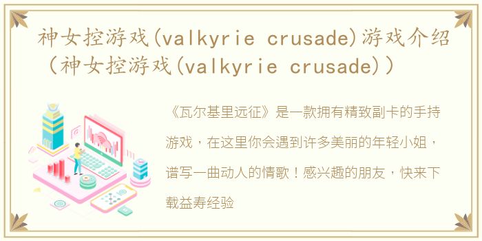 神女控游戏(valkyrie crusade)游戏介绍（神女控游戏(valkyrie crusade)）