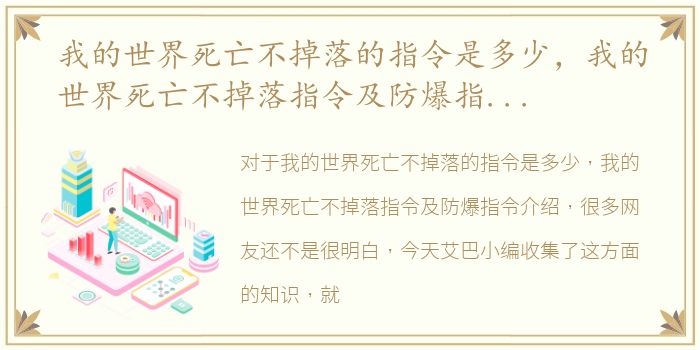 我的世界死亡不掉落的指令是多少，我的世界死亡不掉落指令及防爆指令介绍
