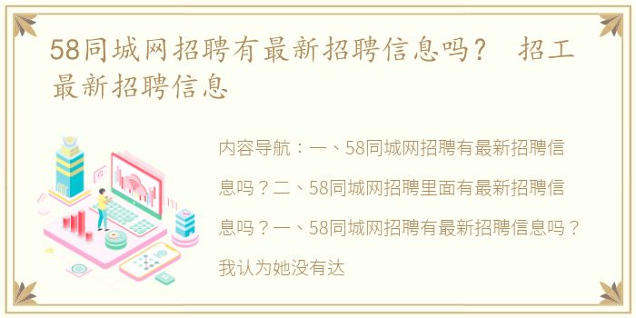 58同城网招聘有最新招聘信息吗？ 招工 最新招聘信息
