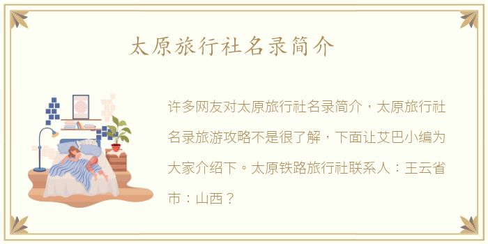 太原旅行社名录简介