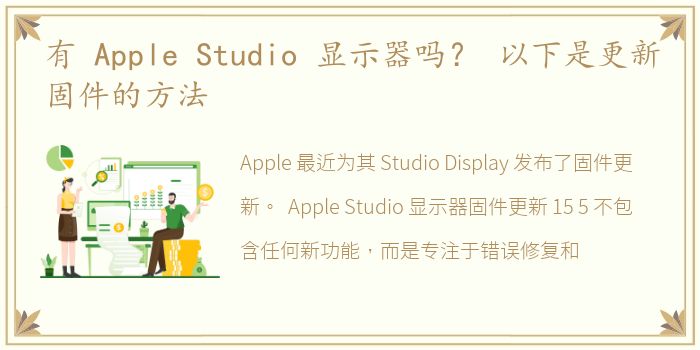 有 Apple Studio 显示器吗？ 以下是更新固件的方法