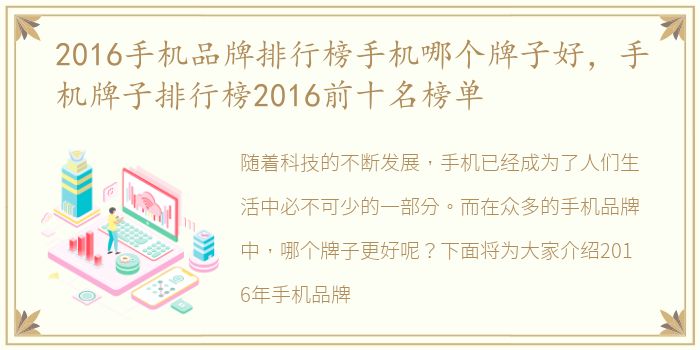 2016手机品牌排行榜手机哪个牌子好，手机牌子排行榜2016前十名榜单